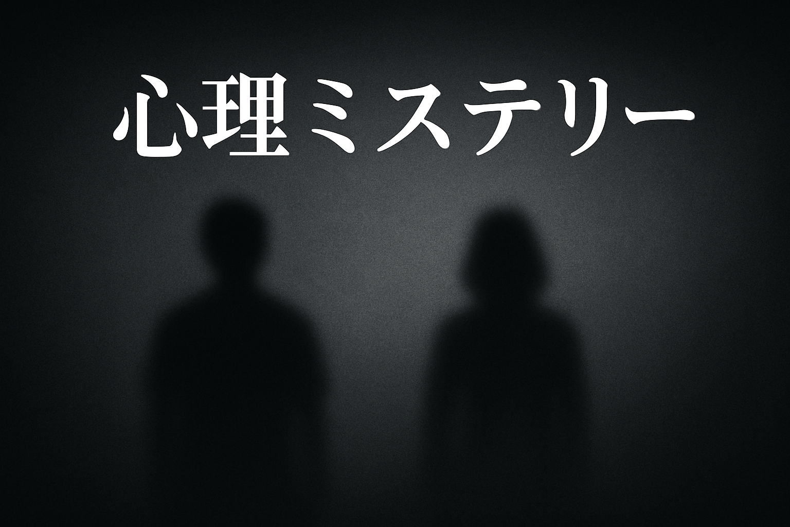 心理ミステリー