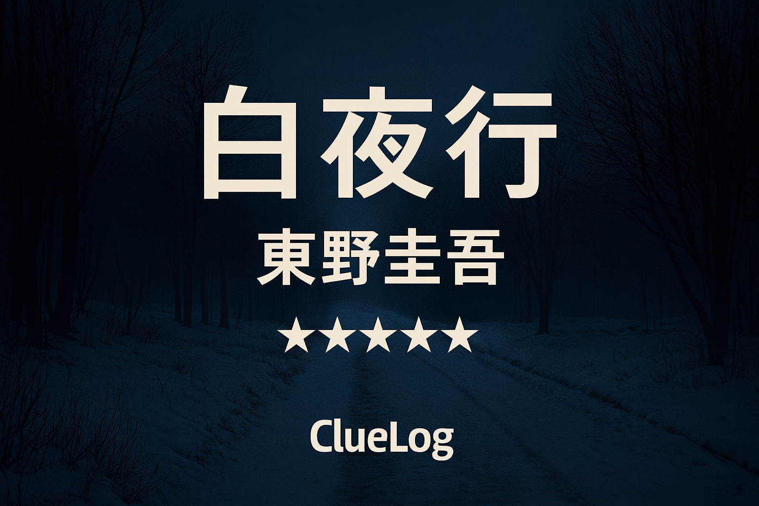 白夜行 ヘッダー画像