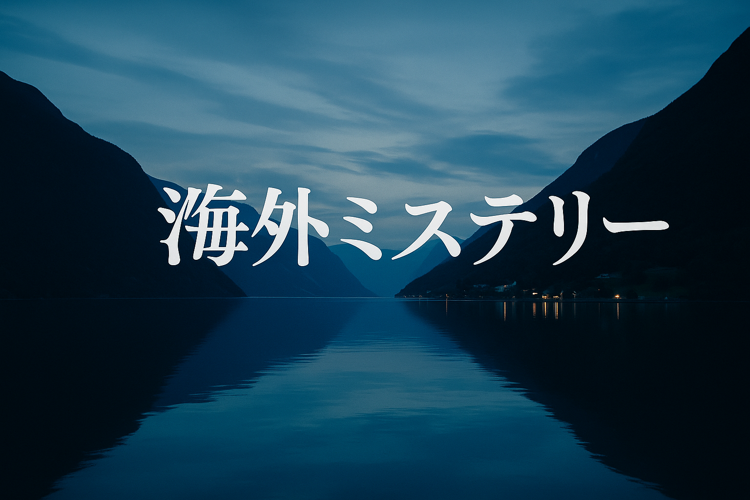 海外ミステリー