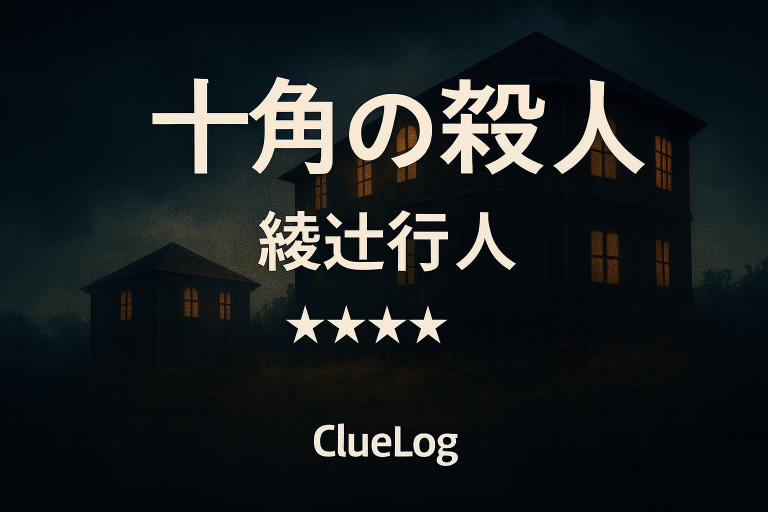 十角館の殺人 ヘッダー画像