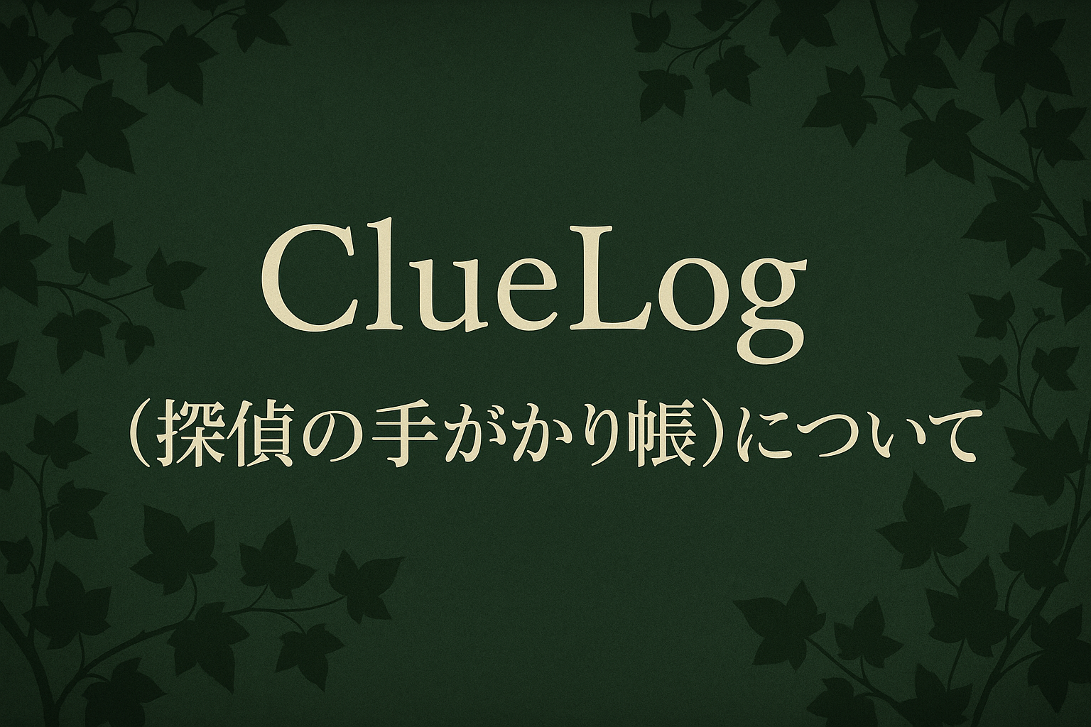 ClueLogについて