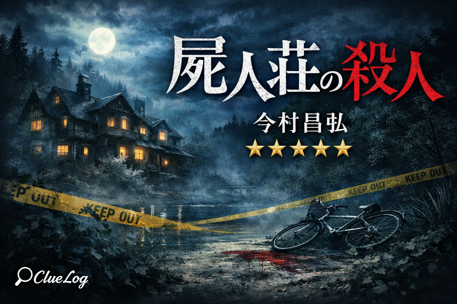 屍人荘の殺人 ヘッダー画像