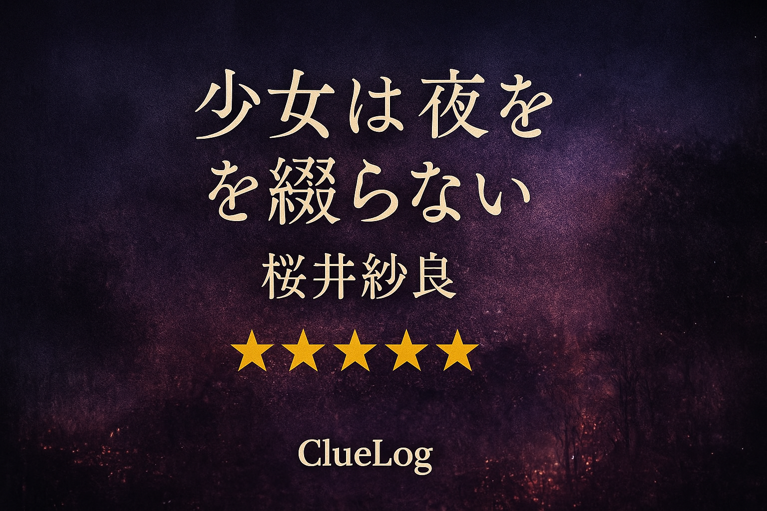 少女は夜を綴らない ヘッダー画像